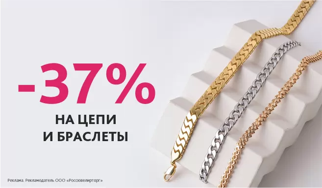 -37% на цепи и браслеты