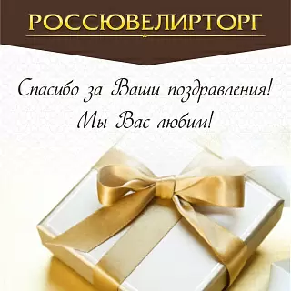 Итоги конкурса «Поздравь нас! И мы вернем сумму покупки»