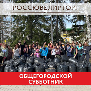 Субботник вместе с Россювелирторг